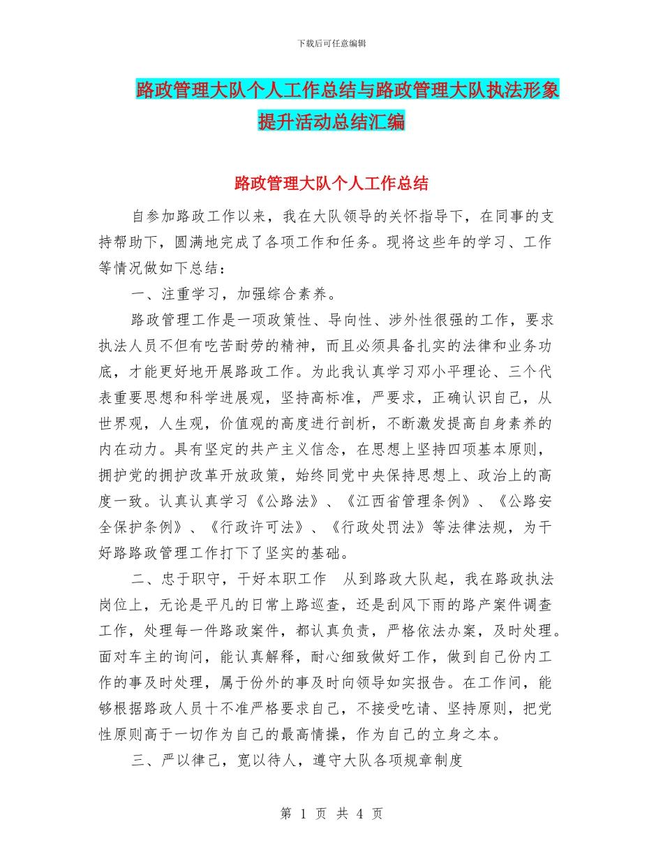 路政管理大队个人工作总结与路政管理大队执法形象提升活动总结汇编_第1页