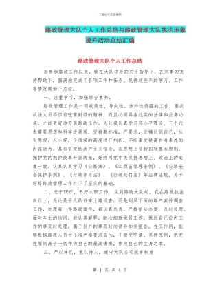 路政管理大队个人工作总结与路政管理大队执法形象提升活动总结汇编