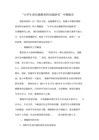 小学生责任感教育的实践研究中期报告
