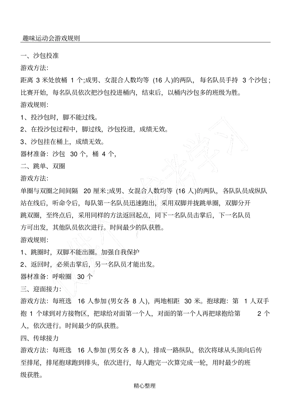 小学生趣味运动会游戏项目_第1页