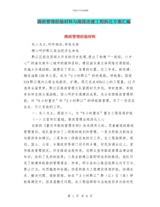 路政管理经验材料与路段改建工程拆迁方案汇编