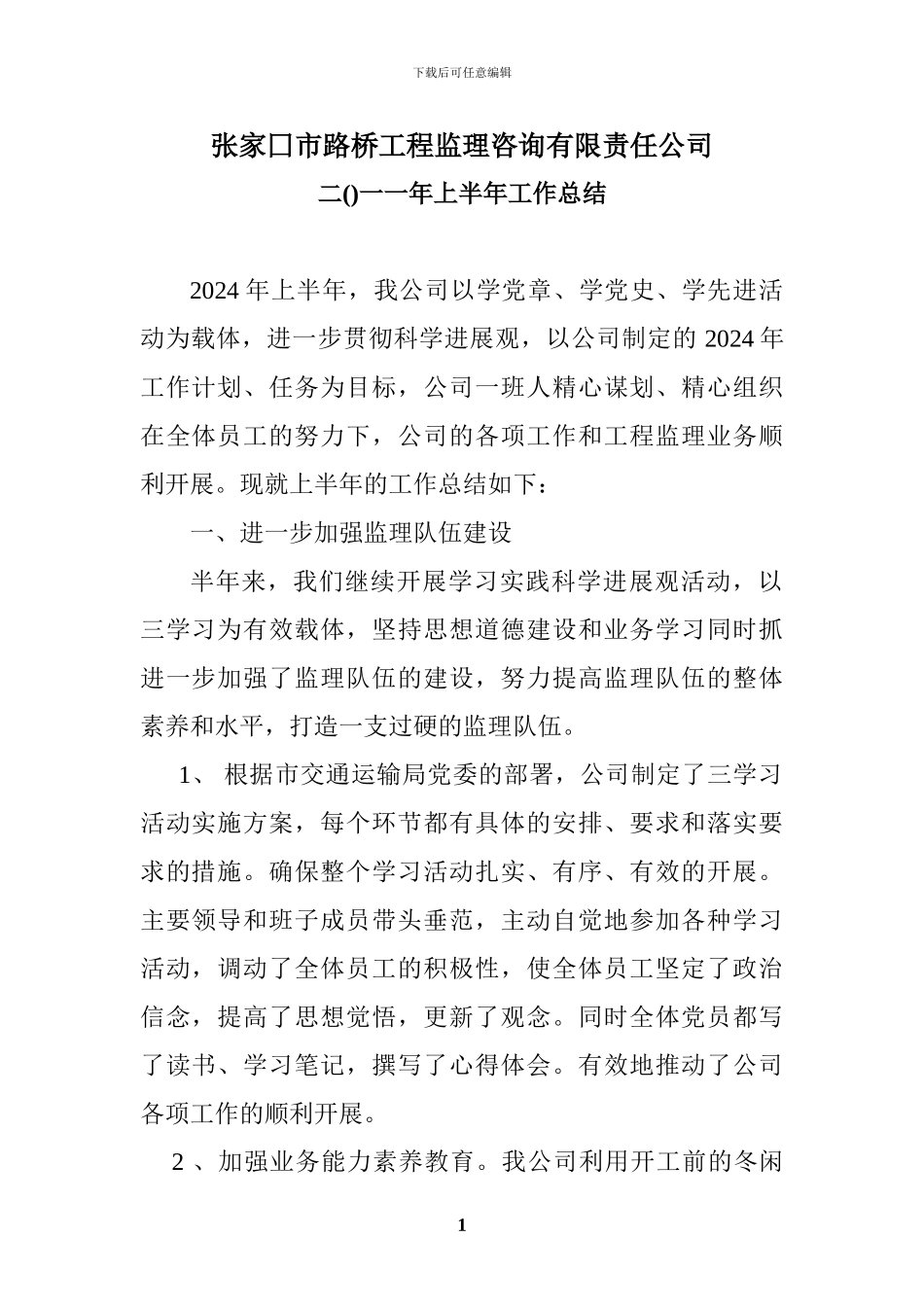 路桥二一一年上半年工作总结_第1页