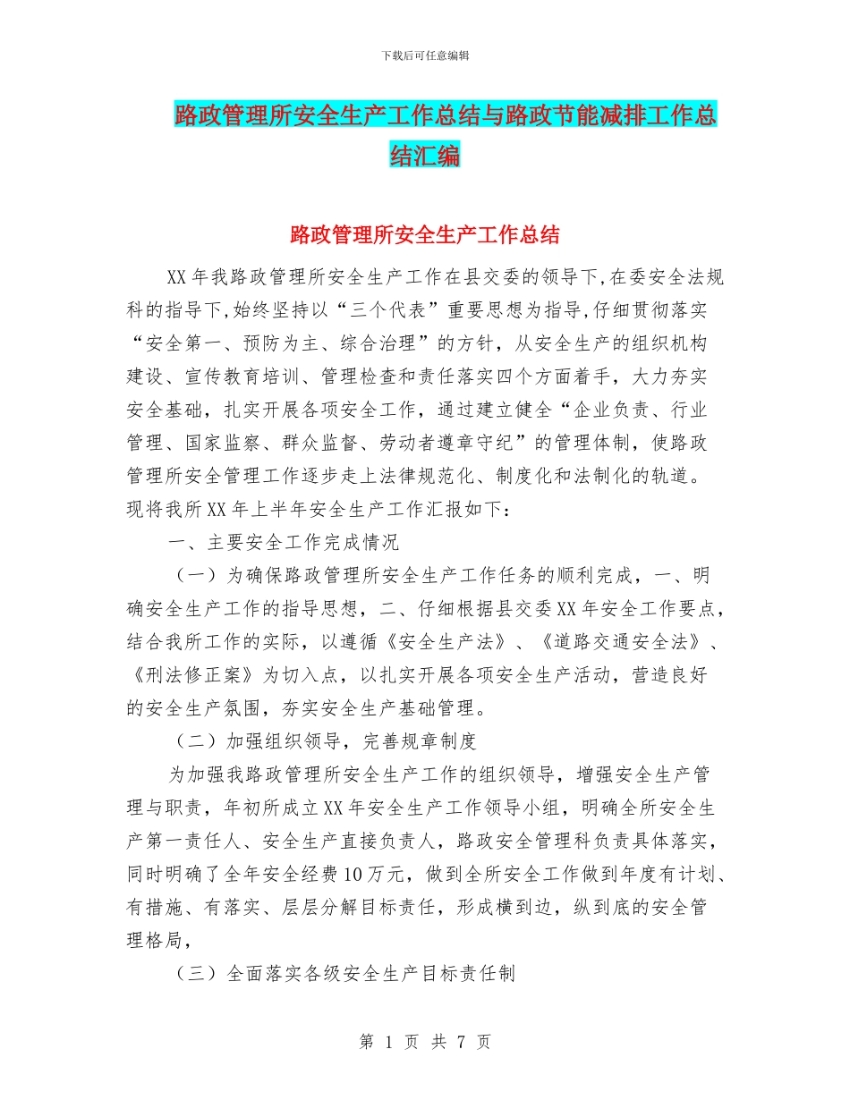 路政管理所安全生产工作总结与路政节能减排工作总结汇编_第1页