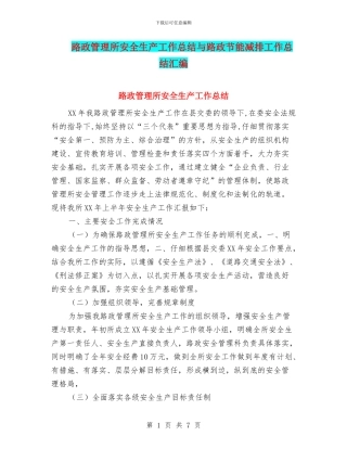 路政管理所安全生产工作总结与路政节能减排工作总结汇编