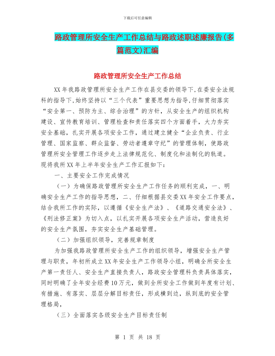 路政管理所安全生产工作总结与路政述职述廉报告汇编_第1页