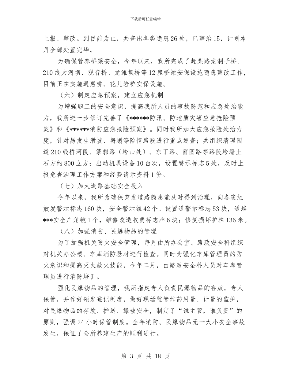 路政管理所安全生产工作总结与路政述职述廉报告汇编_第3页