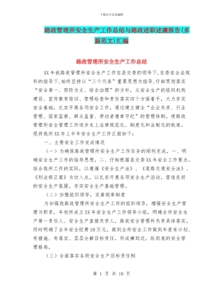 路政管理所安全生产工作总结与路政述职述廉报告汇编