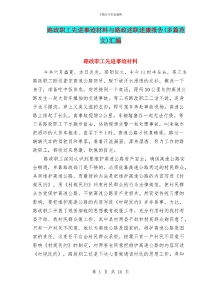 路政职工先进事迹材料与路政述职述廉报告汇编