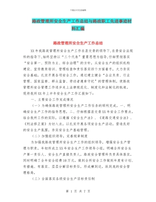 路政管理所安全生产工作总结与路政职工先进事迹材料汇编