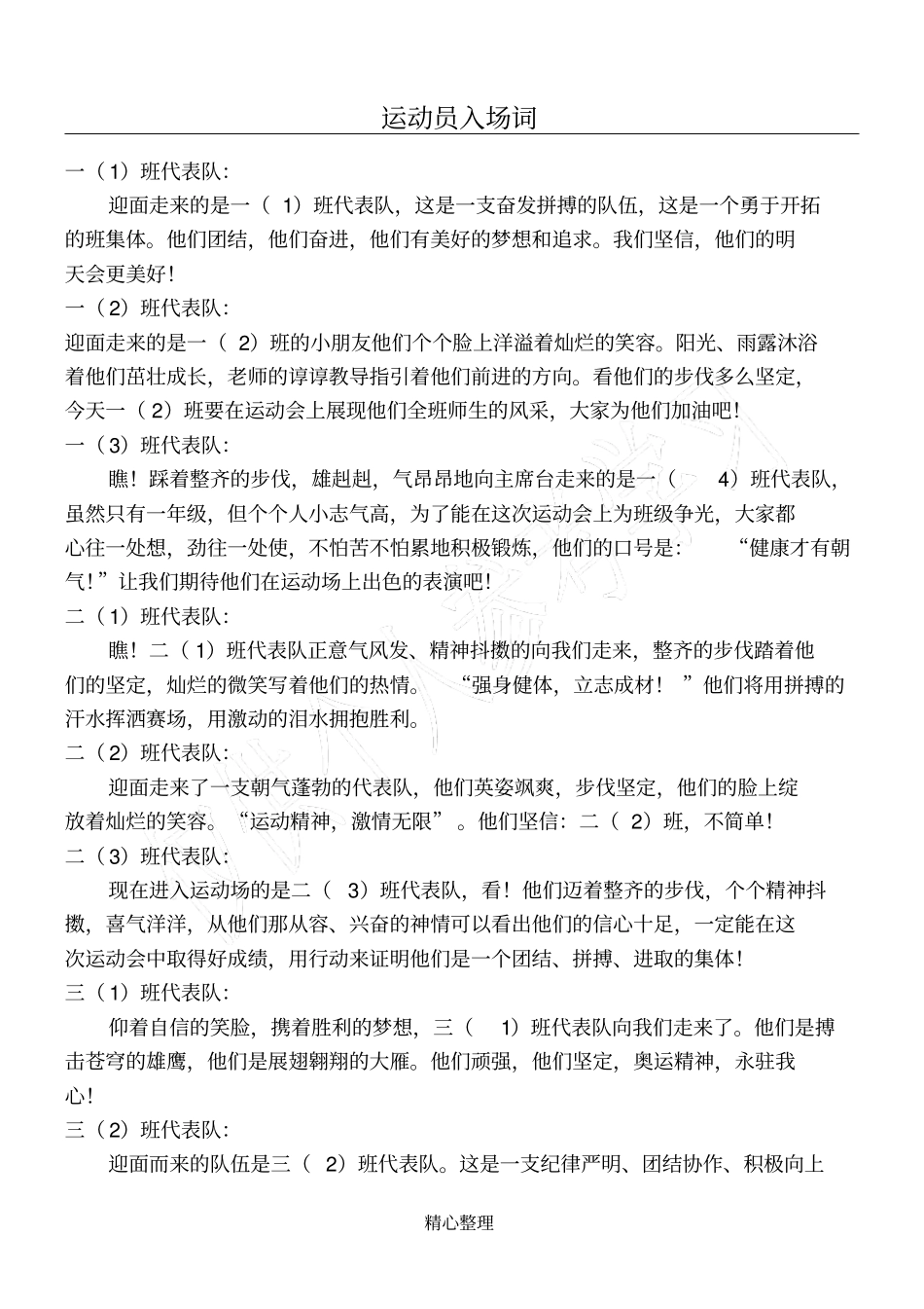 小学生运动会入场式解说词_第1页