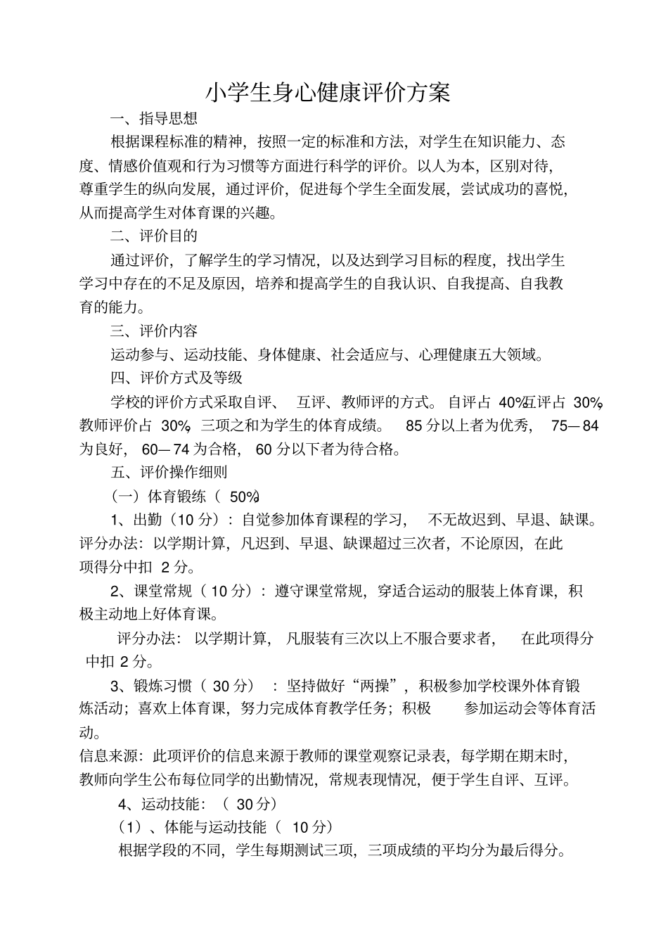 小学生身心健康评价方案_第1页