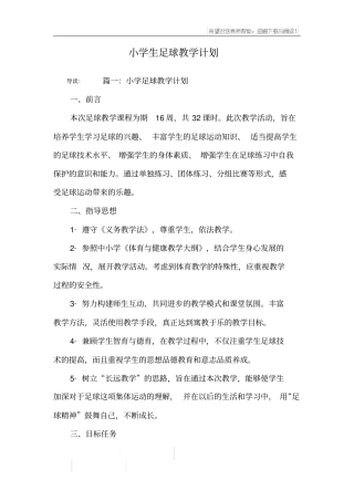 小学生足球教学计划