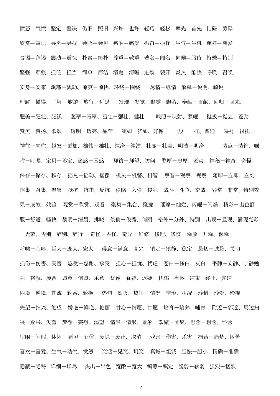 小学生近义词汇总-打印版_第2页