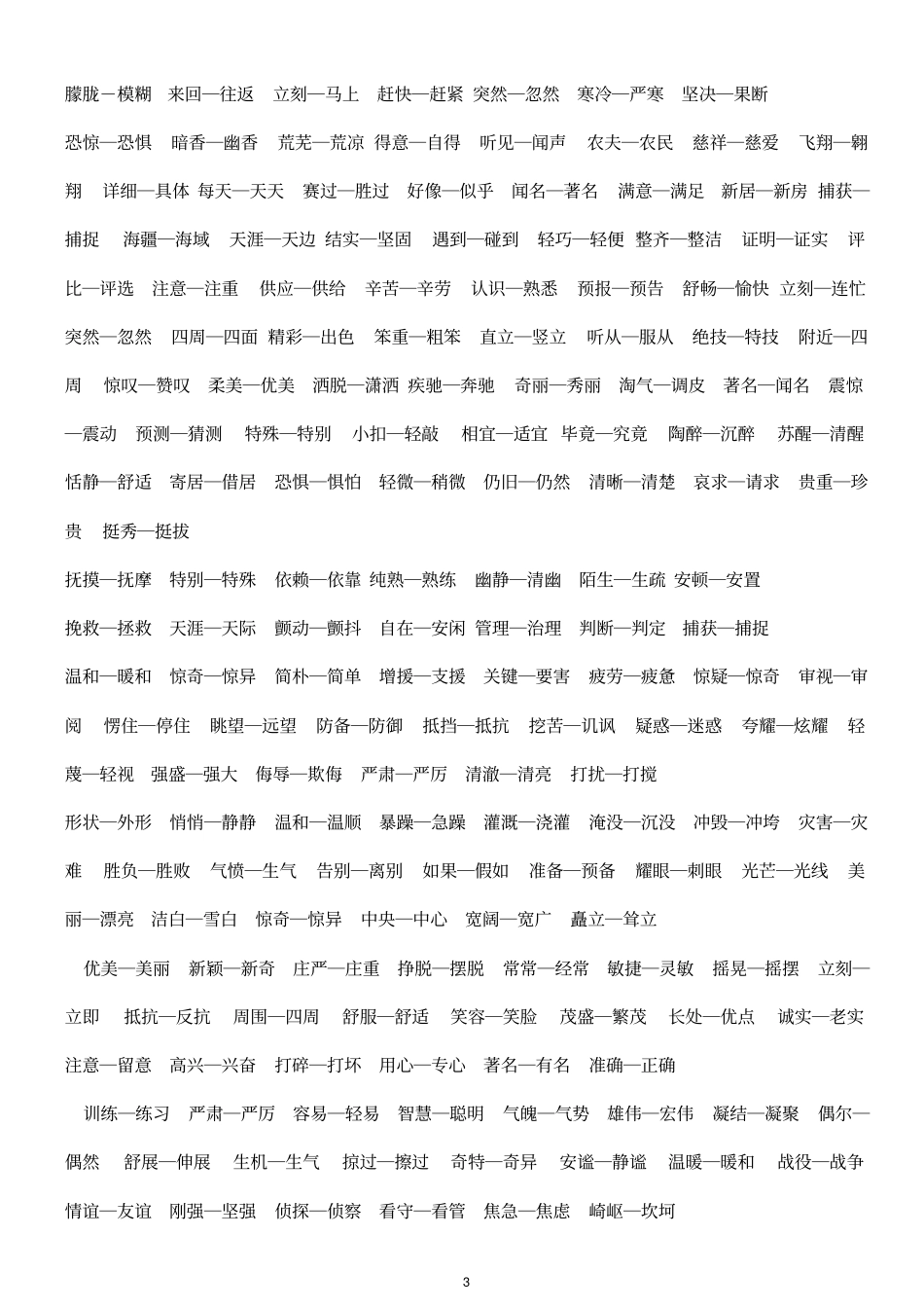 小学生近义词汇总-打印版_第3页