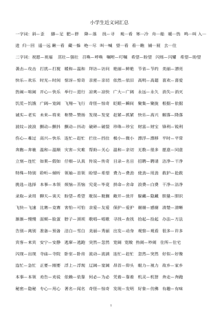 小学生近义词汇总-打印版