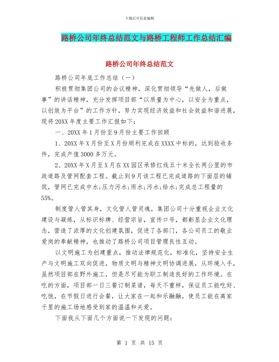 路桥公司年终总结范文与路桥工程师工作总结汇编_第1页