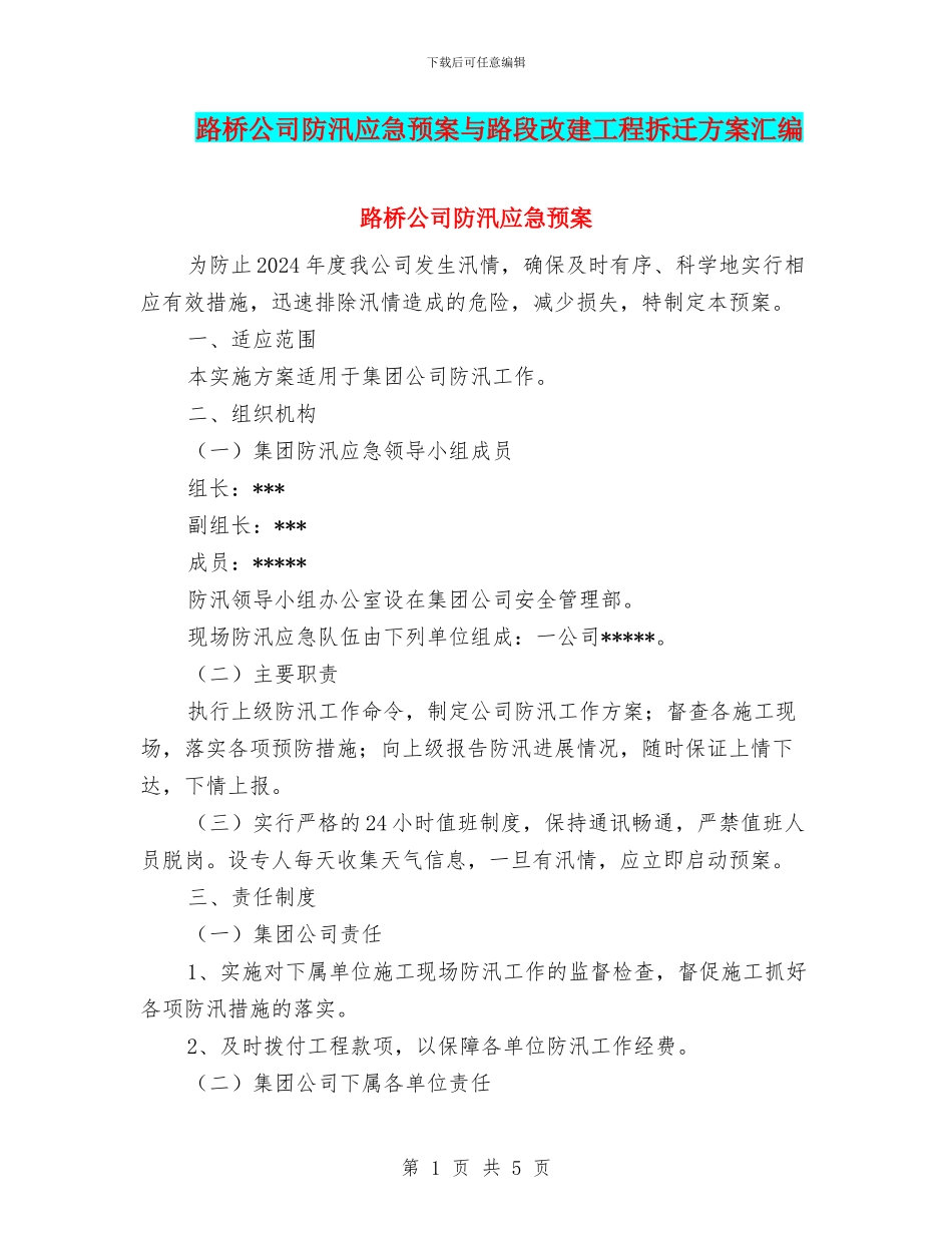 路桥公司防汛应急预案与路段改建工程拆迁方案汇编_第1页