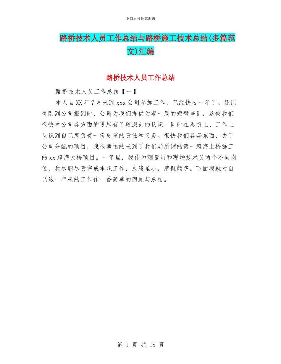 路桥技术人员工作总结与路桥施工技术总结汇编_第1页