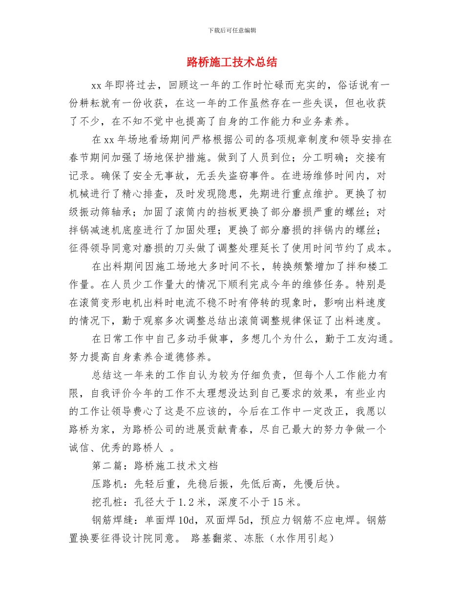 路桥技术人员工作总结与路桥施工技术总结汇编_第2页