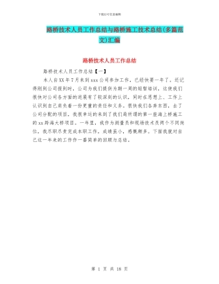 路桥技术人员工作总结与路桥施工技术总结汇编