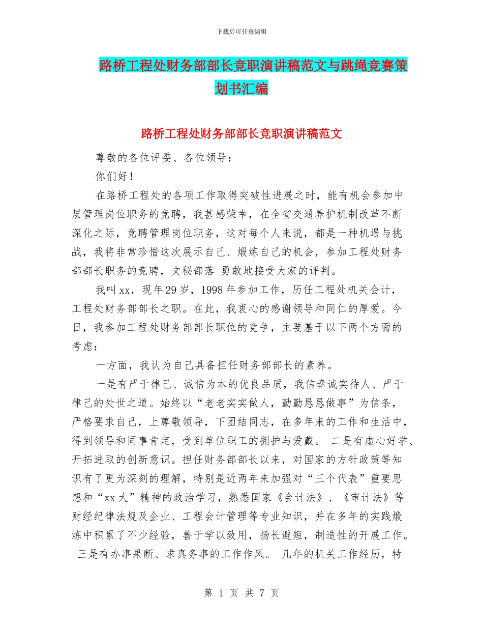 路桥工程处财务部部长竞职演讲稿范文与跳绳比赛策划书汇编_第1页