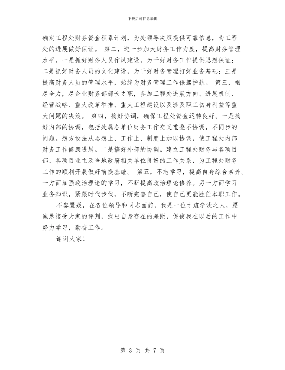 路桥工程处财务部部长竞职演讲稿范文与跳绳比赛策划书汇编_第3页