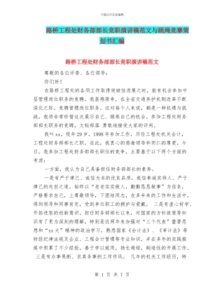 路桥工程处财务部部长竞职演讲稿范文与跳绳比赛策划书汇编