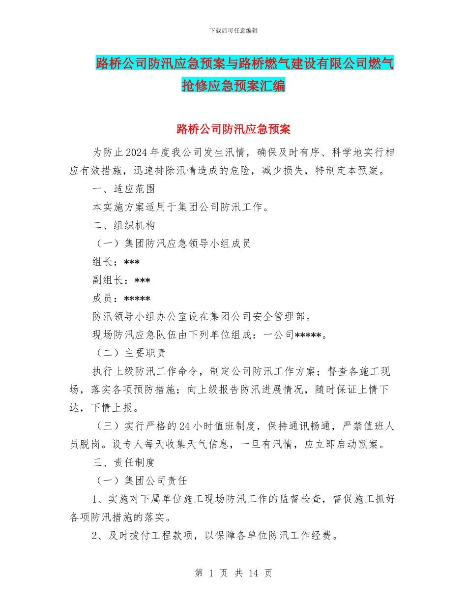 路桥公司防汛应急预案与路桥燃气建设有限公司燃气抢修应急预案汇编_第1页