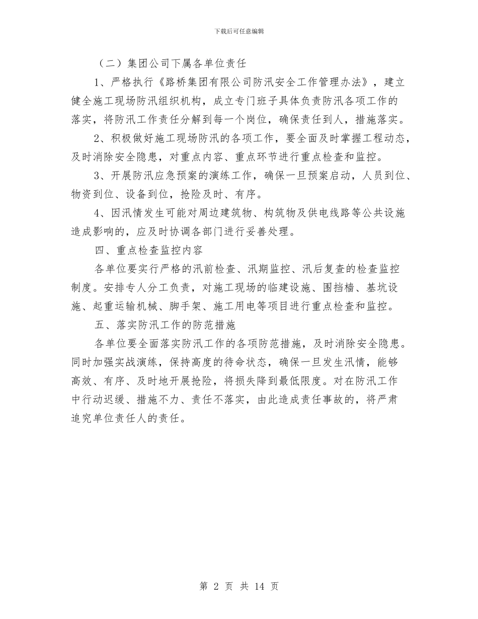 路桥公司防汛应急预案与路桥燃气建设有限公司燃气抢修应急预案汇编_第2页