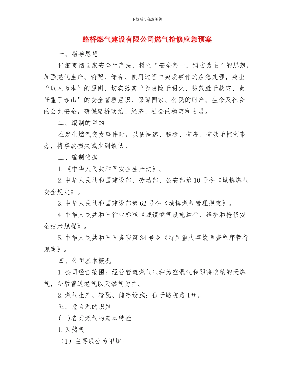 路桥公司防汛应急预案与路桥燃气建设有限公司燃气抢修应急预案汇编_第3页