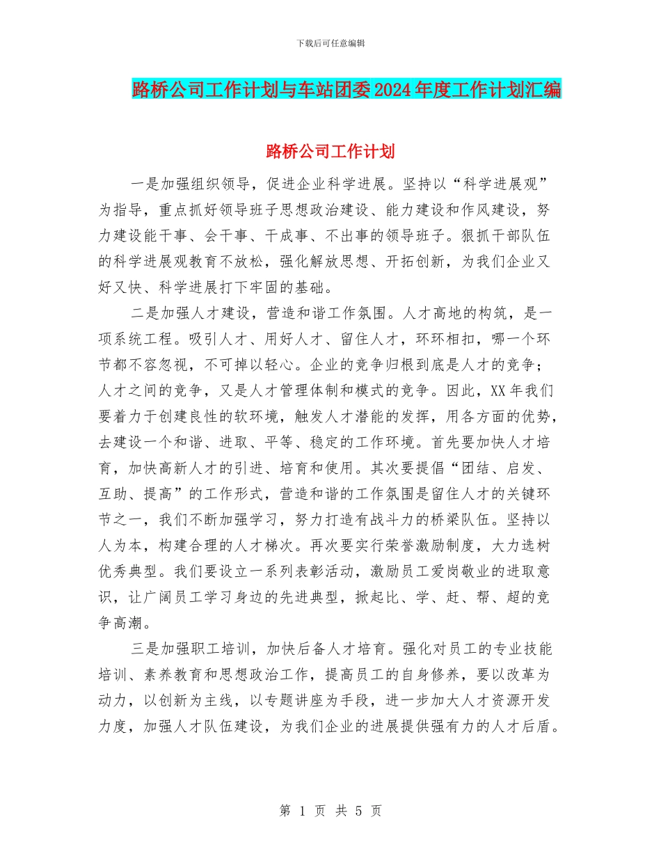 路桥公司工作计划与车站团委2024年度工作计划汇编_第1页