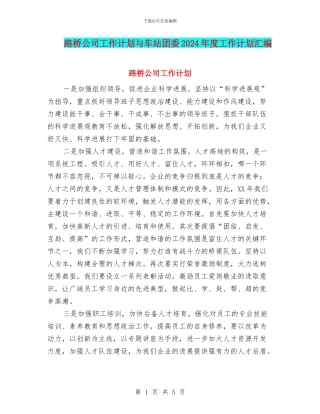 路桥公司工作计划与车站团委2024年度工作计划汇编