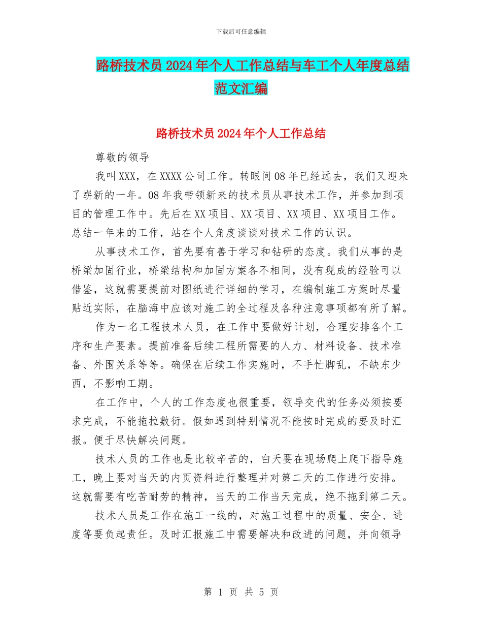 路桥技术员2024年个人工作总结与车工个人年度总结范文汇编_第1页