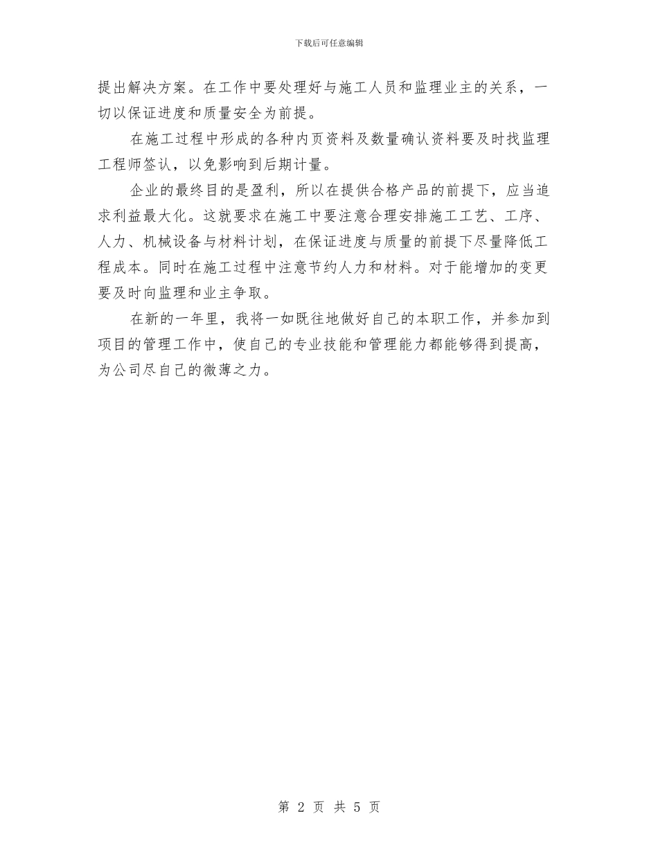 路桥技术员2024年个人工作总结与车工个人年度总结范文汇编_第2页