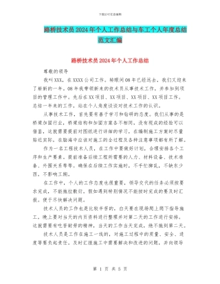路桥技术员2024年个人工作总结与车工个人年度总结范文汇编