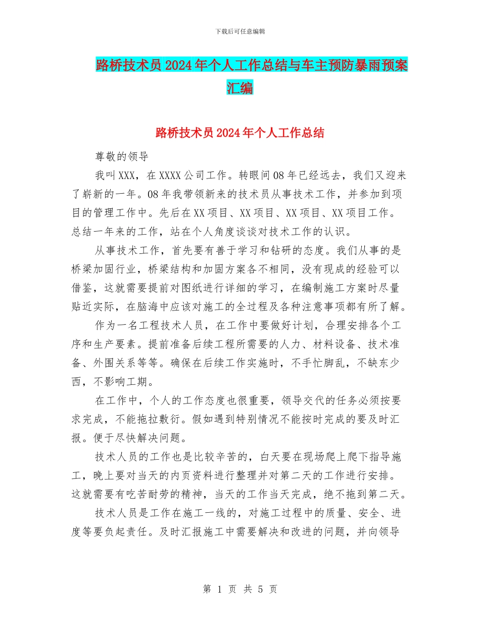 路桥技术员2024年个人工作总结与车主预防暴雨预案汇编_第1页