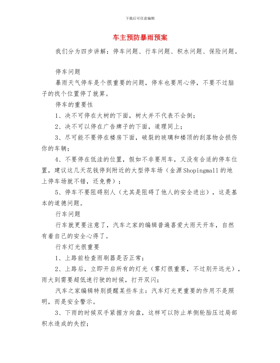 路桥技术员2024年个人工作总结与车主预防暴雨预案汇编_第3页