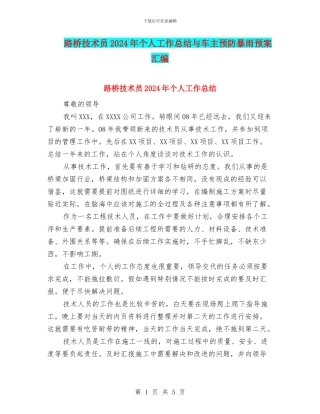路桥技术员2024年个人工作总结与车主预防暴雨预案汇编