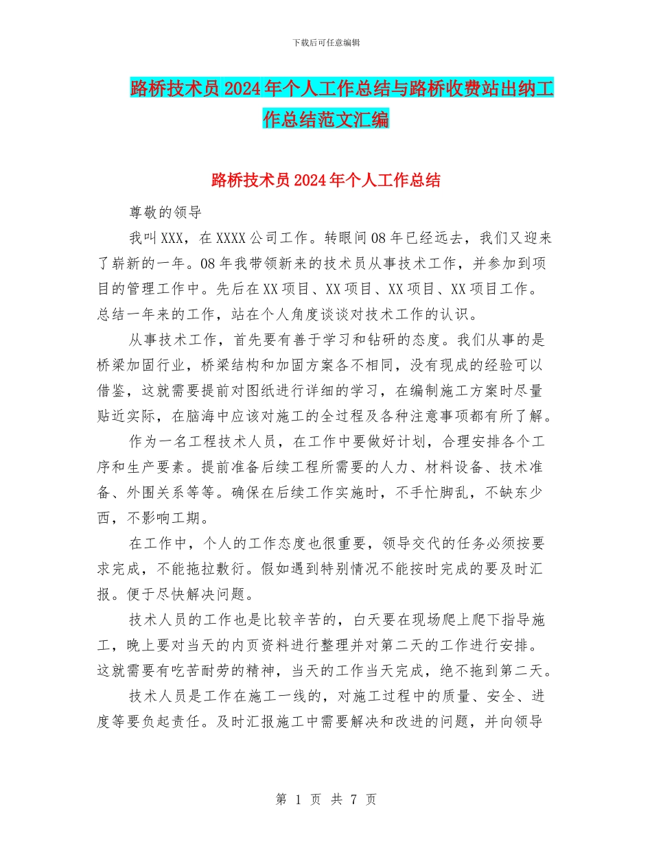路桥技术员2024年个人工作总结与路桥收费站出纳工作总结范文汇编_第1页