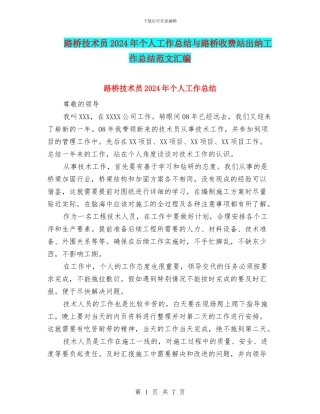 路桥技术员2024年个人工作总结与路桥收费站出纳工作总结范文汇编