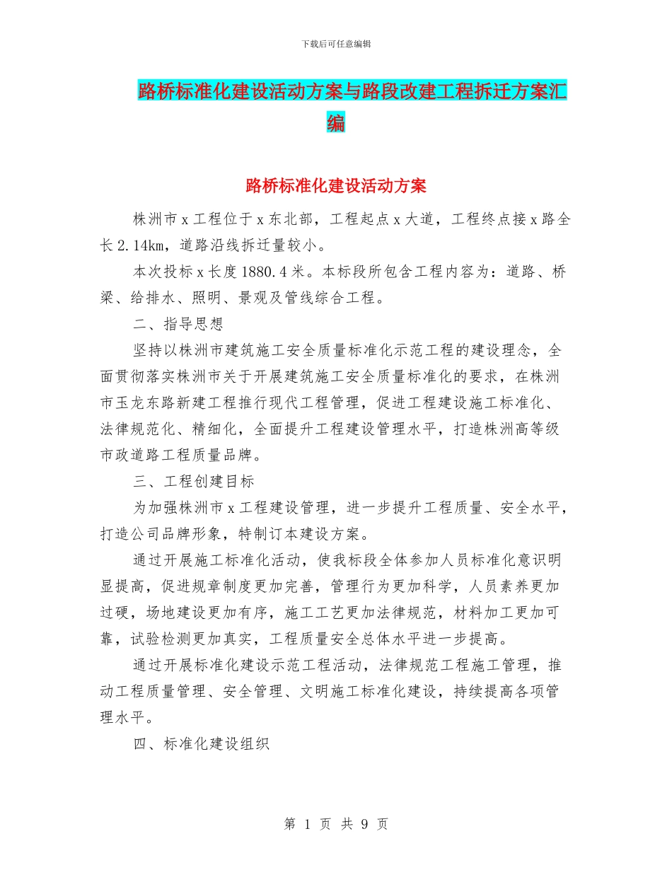 路桥标准化建设活动方案与路段改建工程拆迁方案汇编_第1页