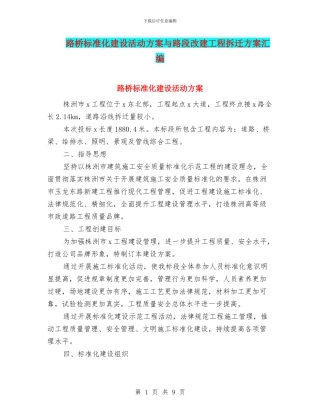 路桥标准化建设活动方案与路段改建工程拆迁方案汇编
