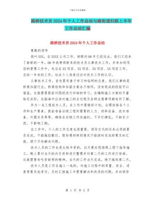 路桥技术员2024年个人工作总结与路街道妇联上半年工作总结汇编
