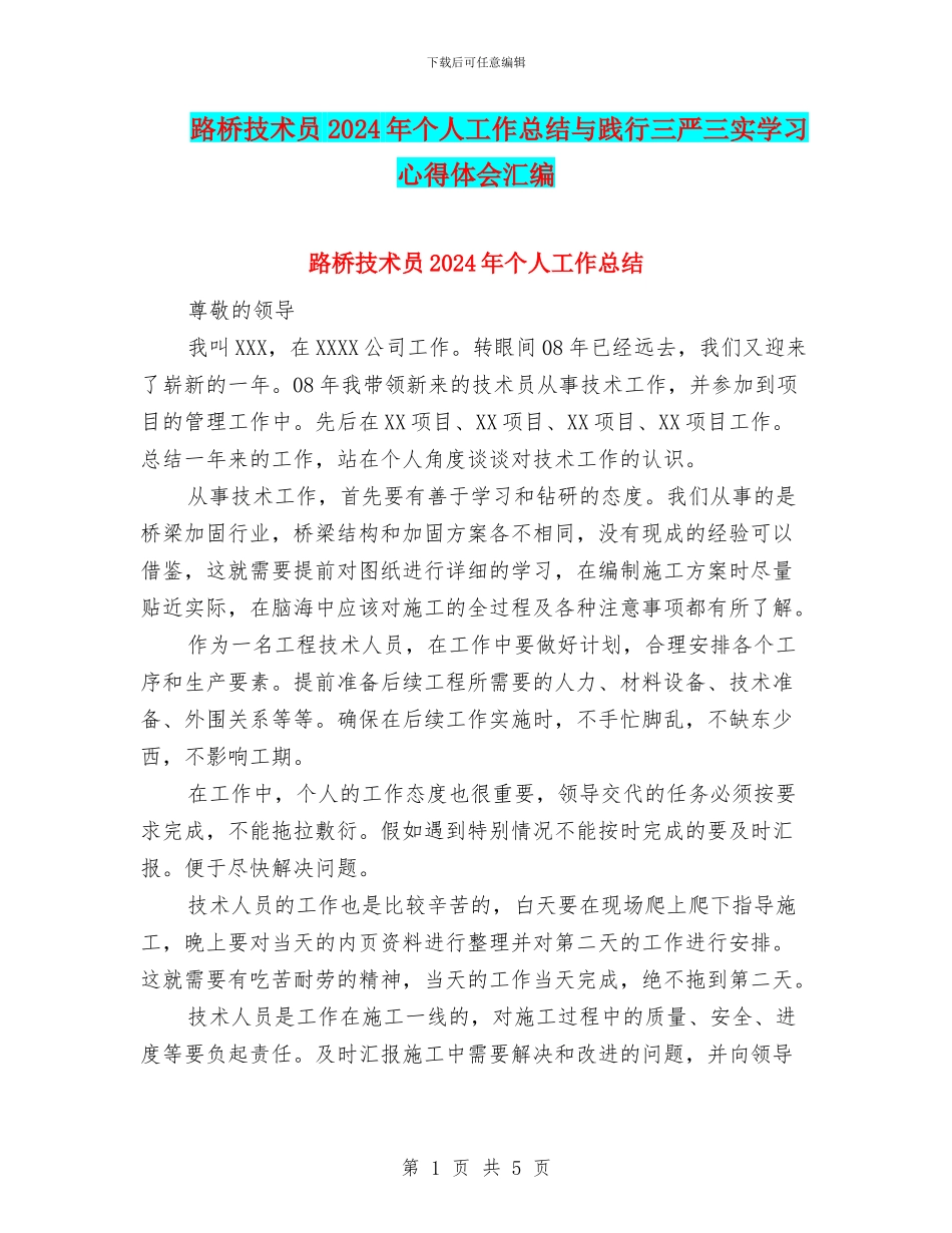 路桥技术员2024年个人工作总结与践行三严三实学习心得体会汇编_第1页
