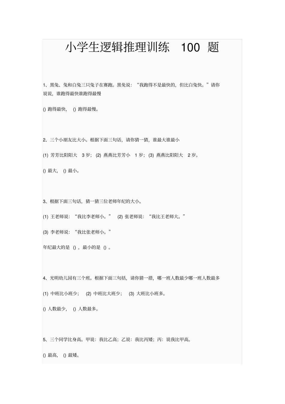 小学生逻辑推理训练100题_第1页