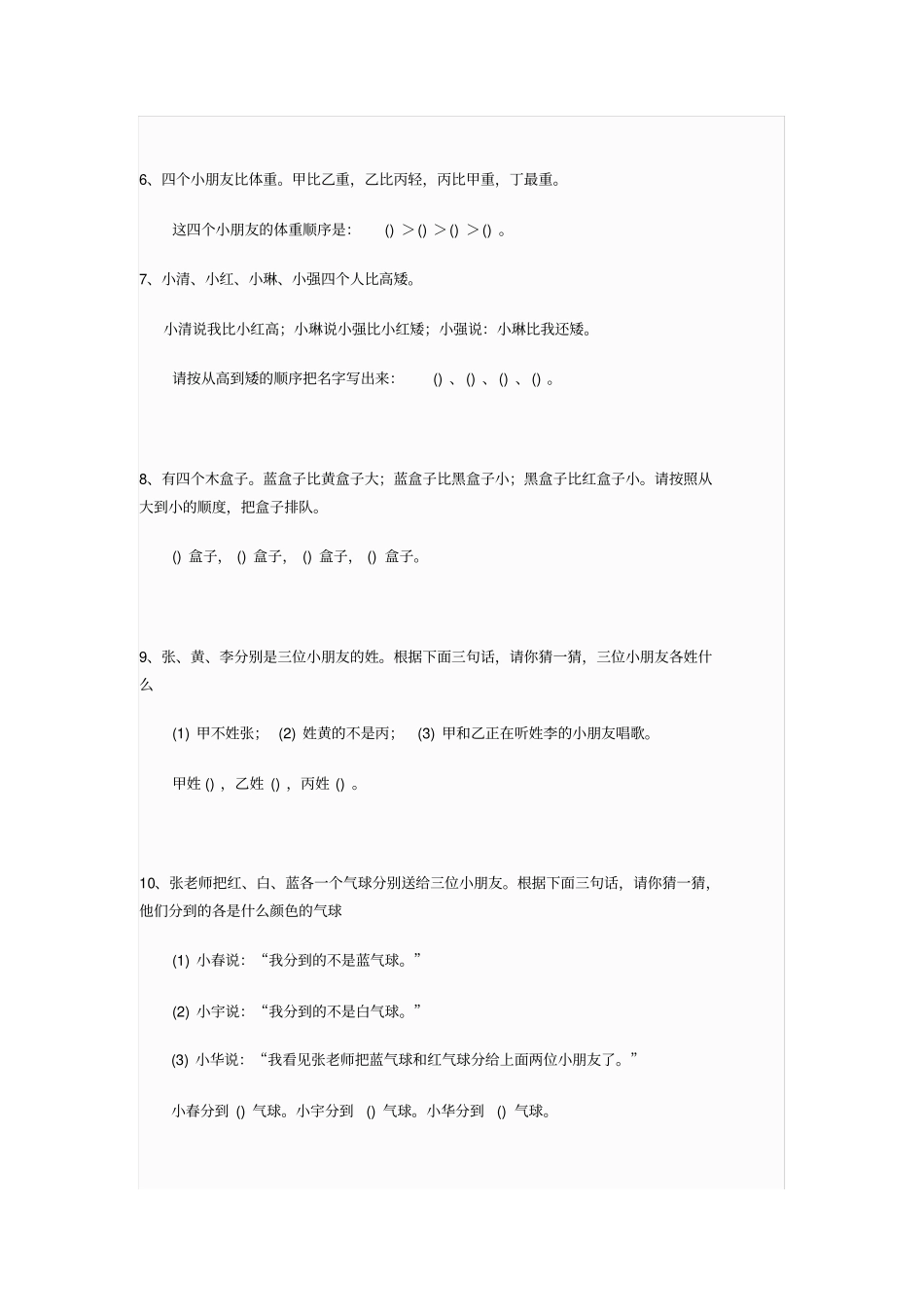 小学生逻辑推理训练100题_第2页