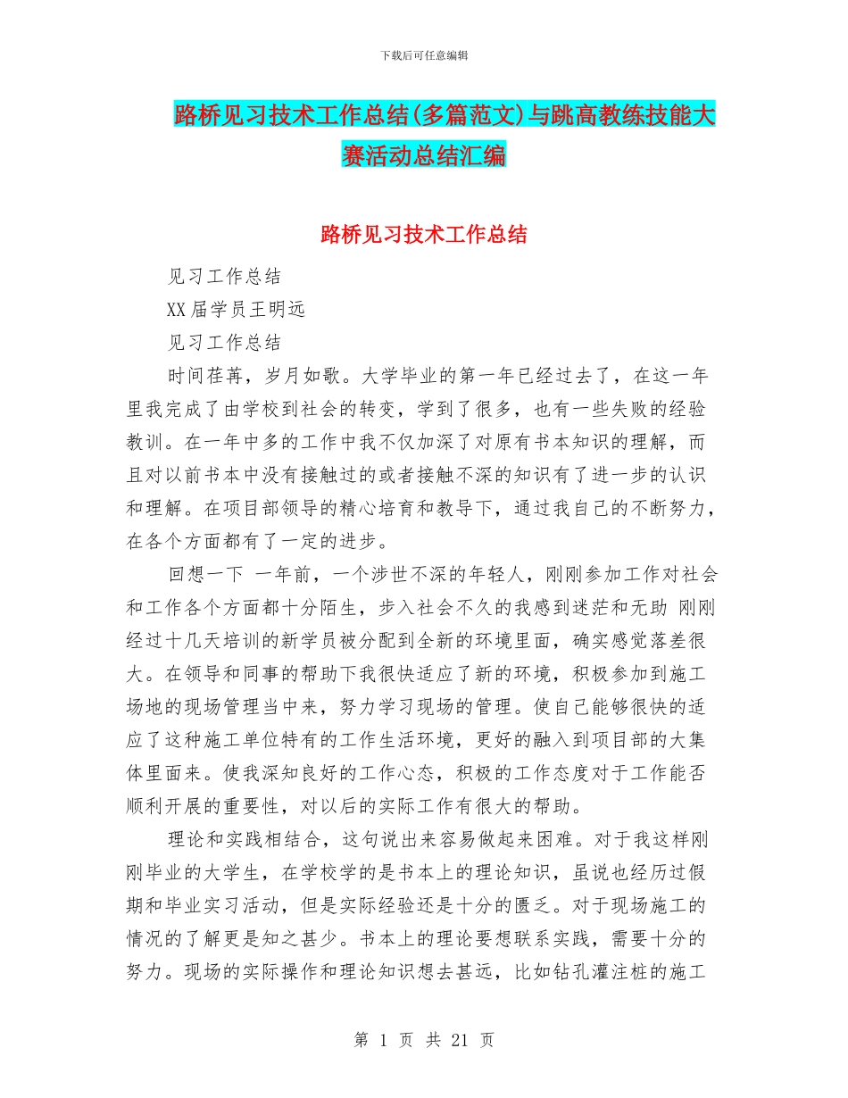 路桥见习技术工作总结与跳高教练技能大赛活动总结汇编_第1页