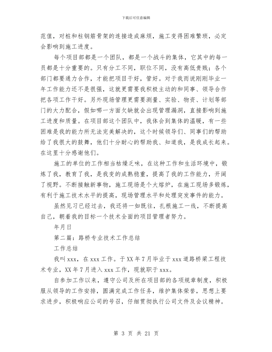 路桥见习技术工作总结与跳高教练技能大赛活动总结汇编_第3页