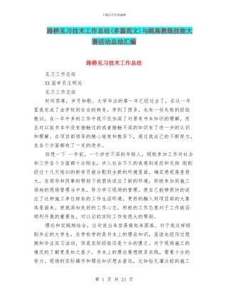 路桥见习技术工作总结与跳高教练技能大赛活动总结汇编