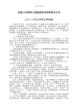 路桥监理2024年上半年工作总结
